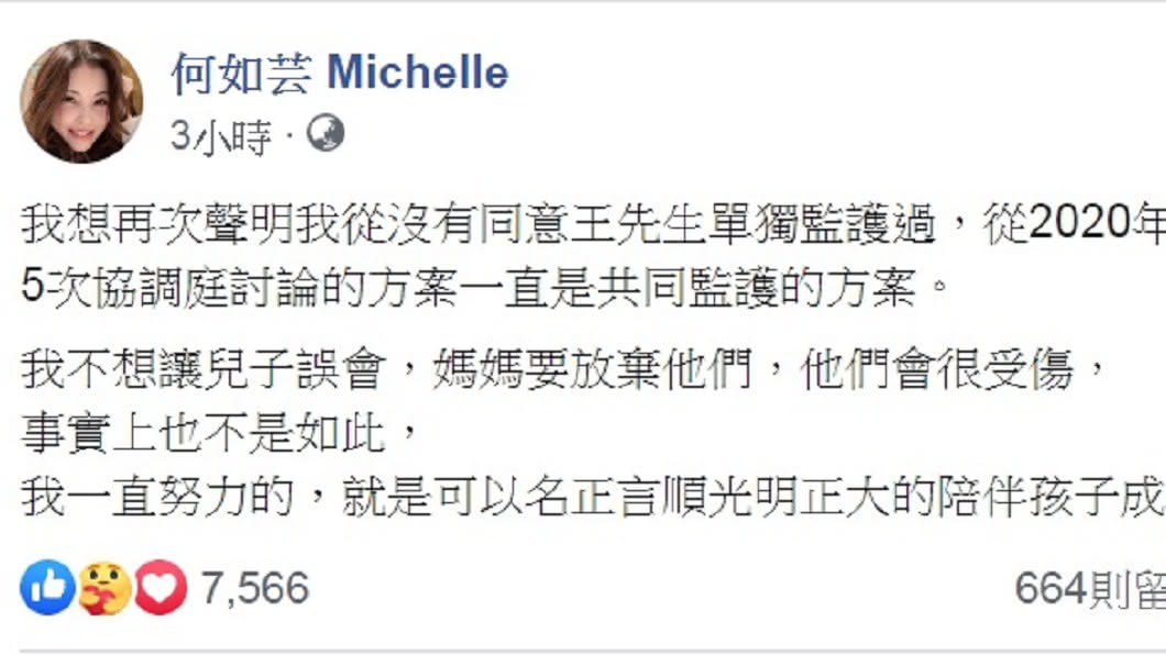 何如芸在臉書發文強調從未同意讓王敏錡「單獨監護」2個孩子。(圖/翻攝自何如芸臉書)