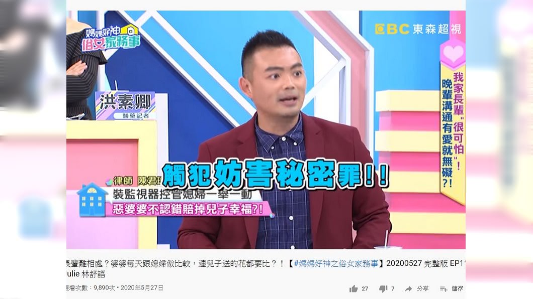 律師陳君瑋分享自己遇到的案例,婆婆竟在兒子媳婦房內裝設監視器,這已觸犯刑法妨害秘密罪。(圖/翻攝自YouTube)