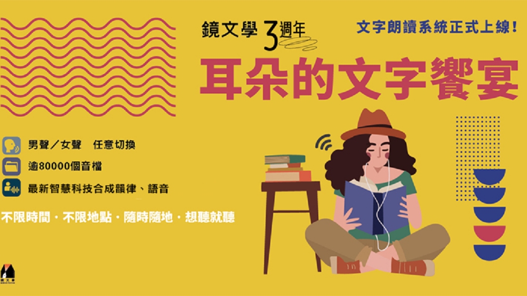 全台最大文學閱讀網站《鏡文學》打造官網文字朗讀系統。(圖/鏡文學提供)