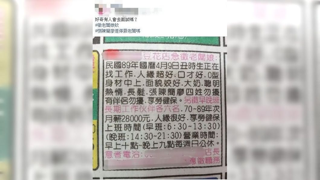 有網友分享在報紙上看到豆花店要徵求老闆娘,但開出的條件讓人看了傻眼。(圖/翻攝自爆廢公社公開版)