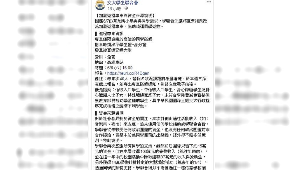 交大學聯會昨日急轉彎,在臉書宣布將3百元車票現金補助刪除,改加開6月6日從高雄返校的免費專車。(圖/翻攝自交大學生聯合會臉書)