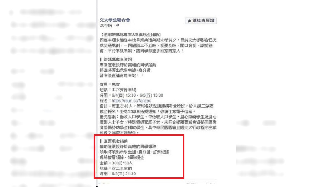 交大學生聯合會針對設籍高雄學生推出免費「返鄉陪媽媽」專車且補助未搭專車者3百元車票補助。(圖/翻攝自交大學生聯合會臉書)