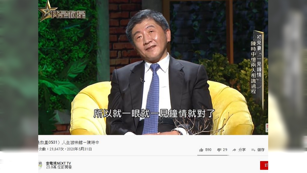 陳時中被問及是否對妻子一見鍾情？他靦腆笑答「有吧」。（圖／翻攝自 壹電視NEXT TV Youtube）