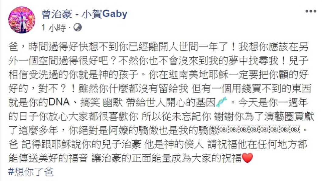曾治豪在臉書上發文悼念父親。(圖/翻攝自曾治豪臉書)