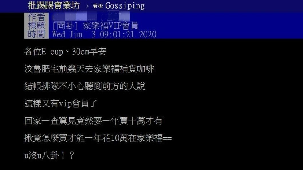 有網友得知家樂福有VIP會員制,但年消費要超過10萬元。(圖/翻攝自PTT)