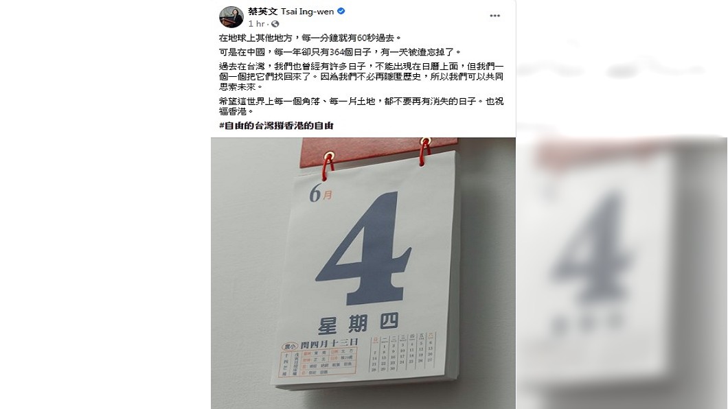 總統蔡英文今早在臉書上傳一張6月4日日曆。(圖/翻攝自蔡英文臉書)