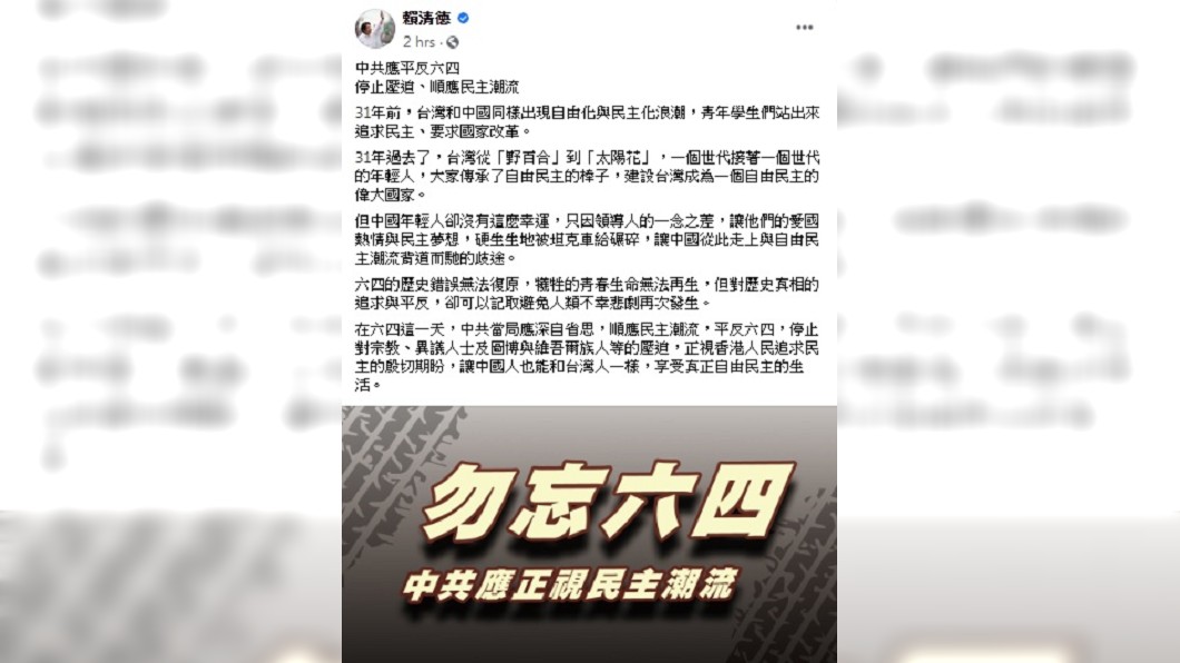 賴副總統在臉書發文表示,31年前,台灣和中國同樣出現自由化與民主化浪潮,青年學生們站出來追求民主、要求國家改革。(圖/翻攝自賴清德臉書)