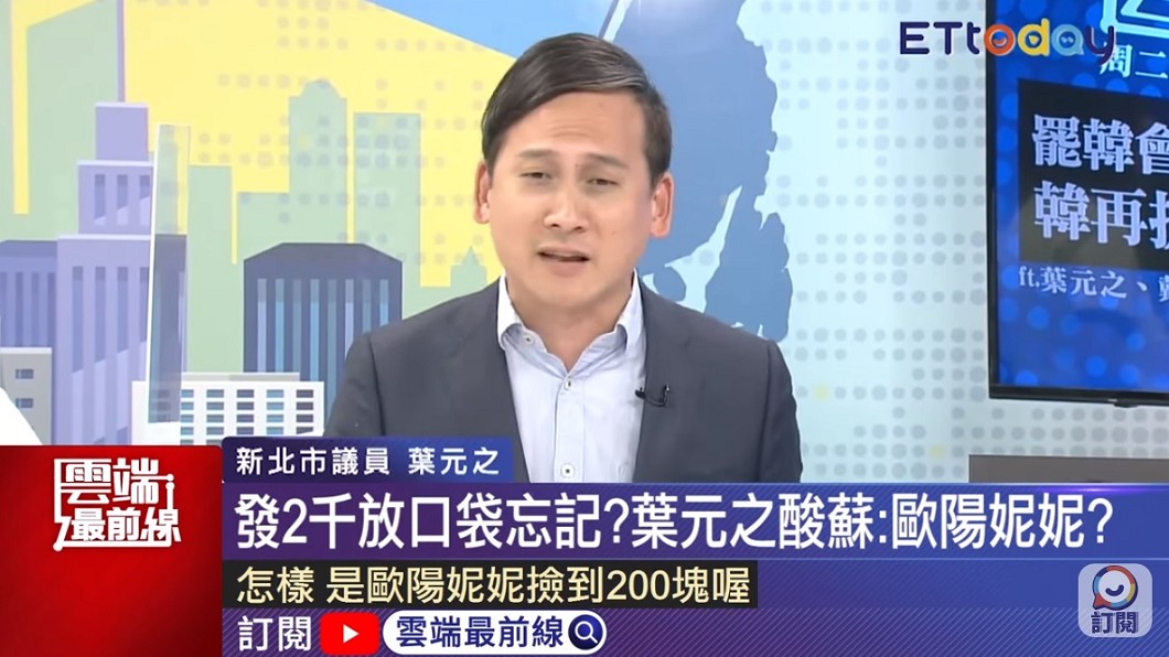 葉元之狠酸蘇貞昌。(圖/翻攝自YouTube ETtoday新聞雲頻道)
