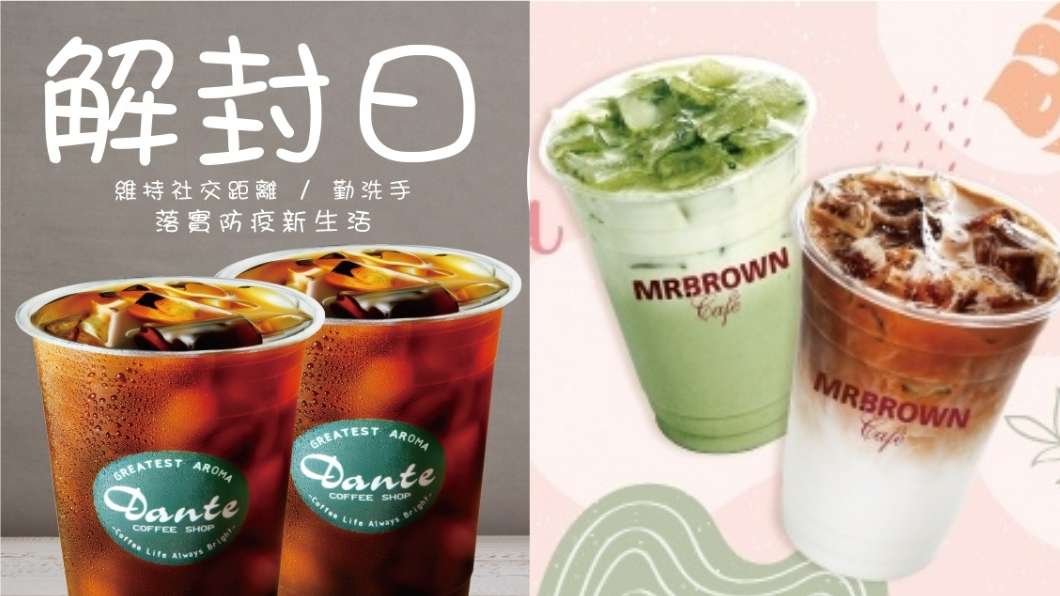 慶解封!丹堤、伯朗買1送1 星巴克天天免費抽優惠