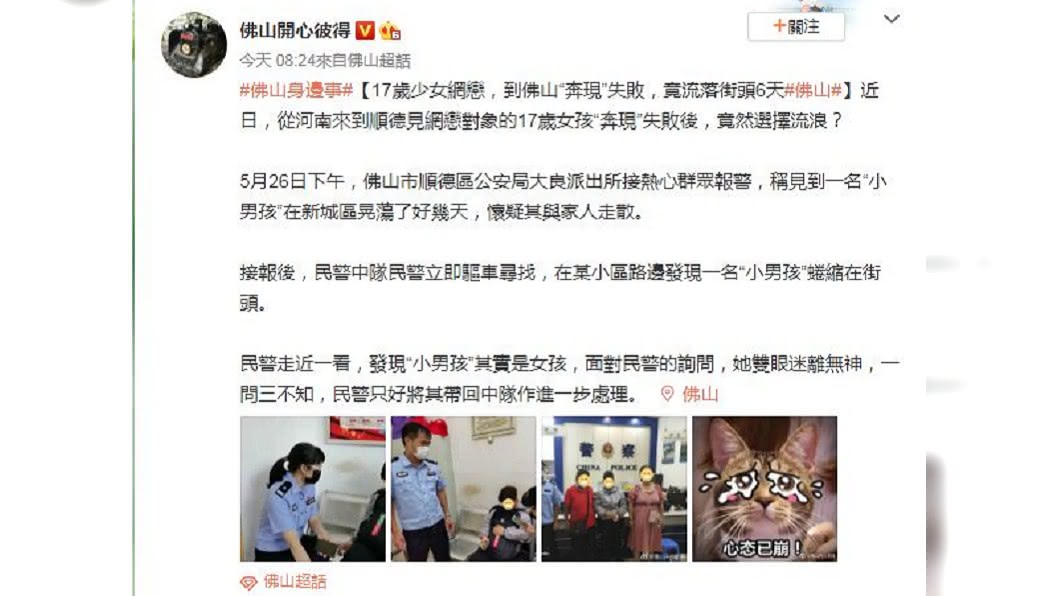 河南1名17歲少女為了見網公,專程搭1400公里的車到廣東見情郎。(圖/翻攝自微博)
