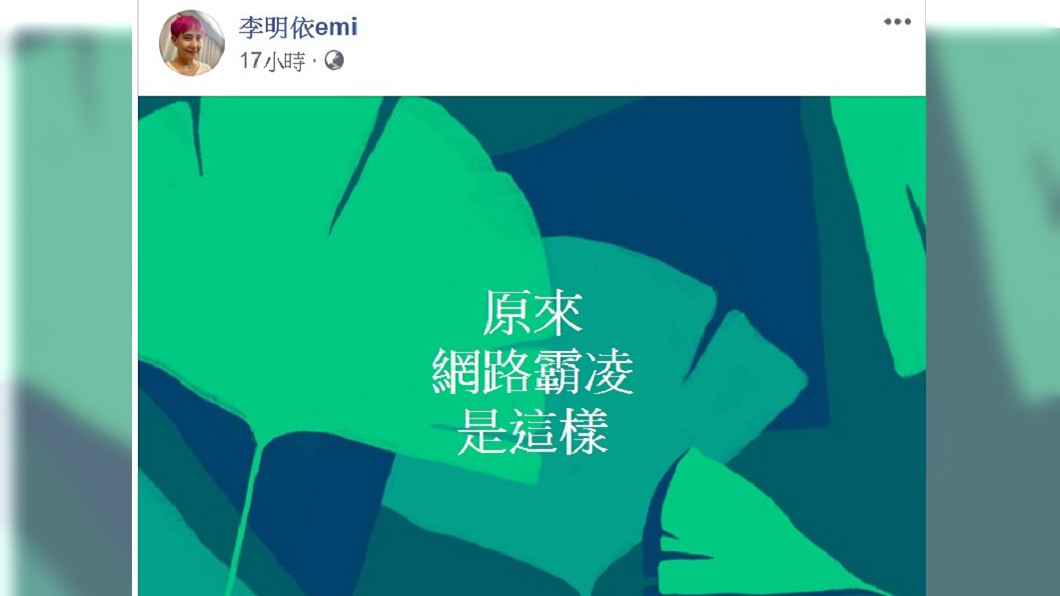 李明依認為被網路霸凌。(圖/翻攝自李明依臉書)