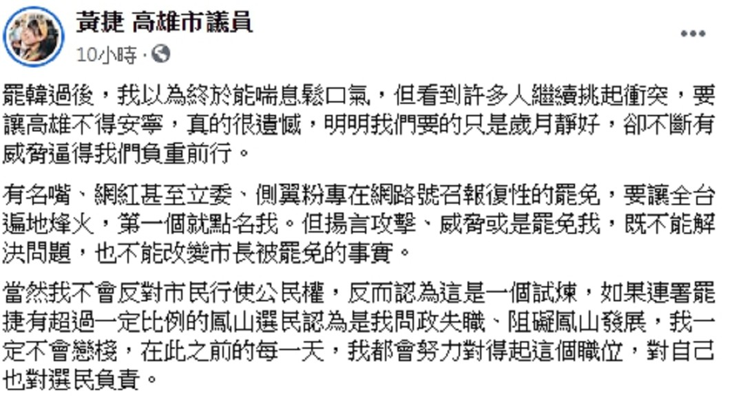 面對網友罷免，黃捷在臉書Facebook發文（圖／翻攝自黃捷 高雄市議員粉絲專頁）