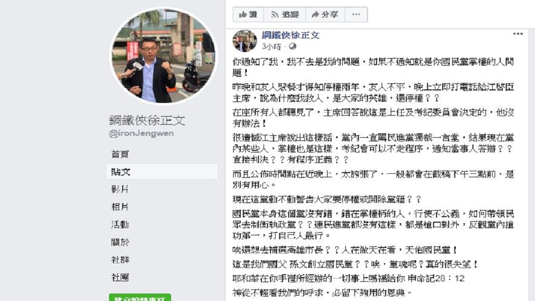 徐正文在臉書痛批國民黨。（圖／翻攝自鋼鐵俠徐正文臉書粉絲團）