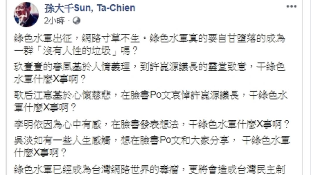 孫大千砲轟綠色水軍出征悼念許崑源的網友們。(圖/翻攝自孫大千臉書)
