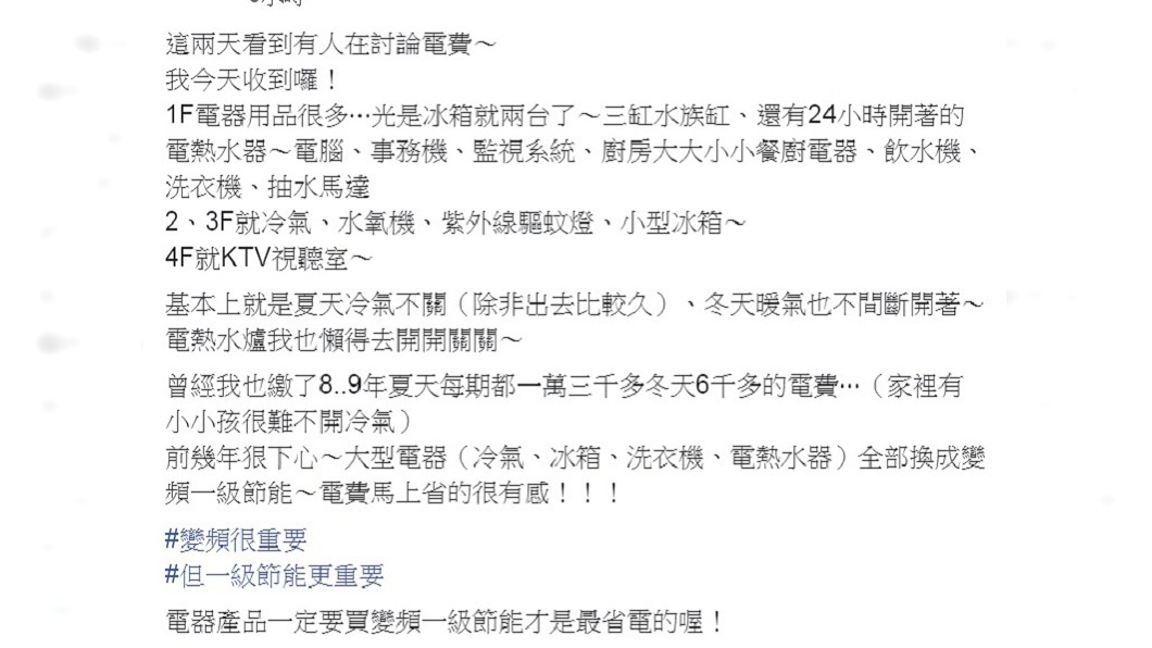 原PO表示自己狠下心將大型電器全換成變頻一級節能。(圖/翻攝自臉書社團「爆廢公社二館」)