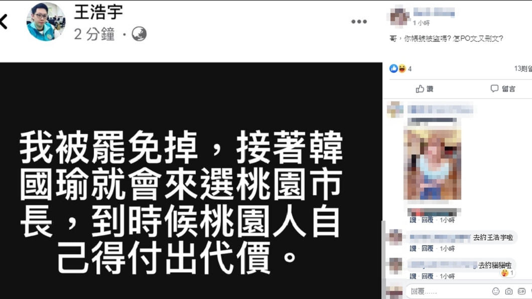 (圖/翻攝自王浩宇臉書留言)