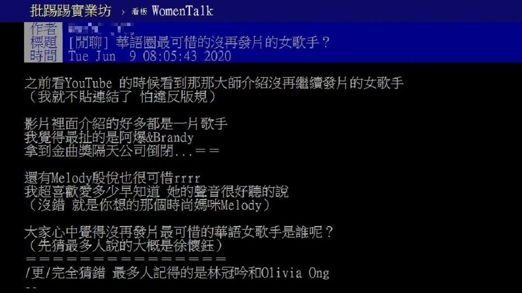 有網友好奇發問哪位華語女歌手沒再發片最可惜?(圖/翻攝自PTT)