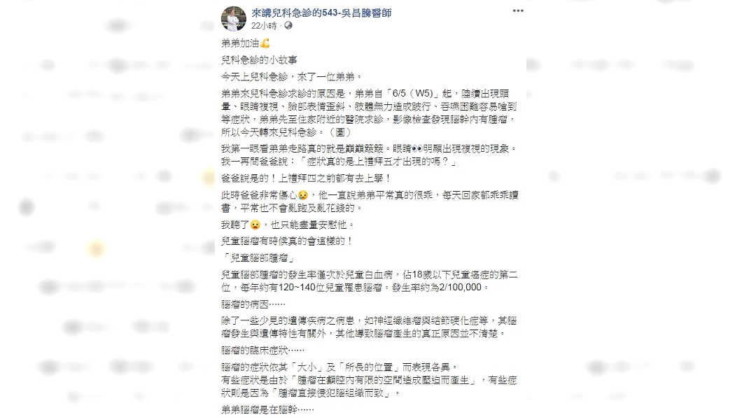 吳昌騰揭兒童腦瘤治療後恐留下後遺症。(圖/翻攝自「來講兒科急診的543-吳昌騰醫師」臉書)