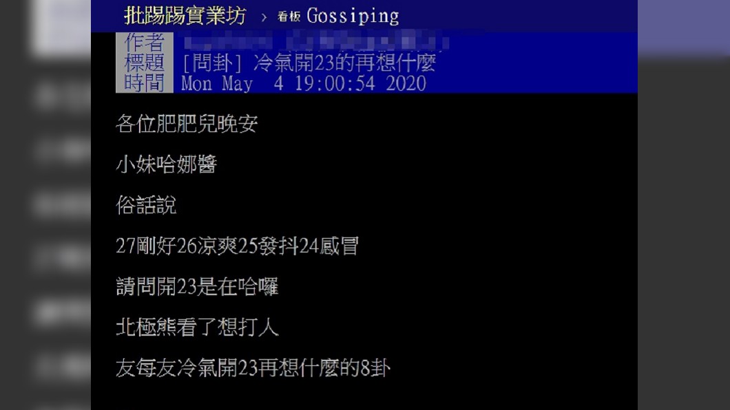 (圖/翻攝自PTT「八卦板」)