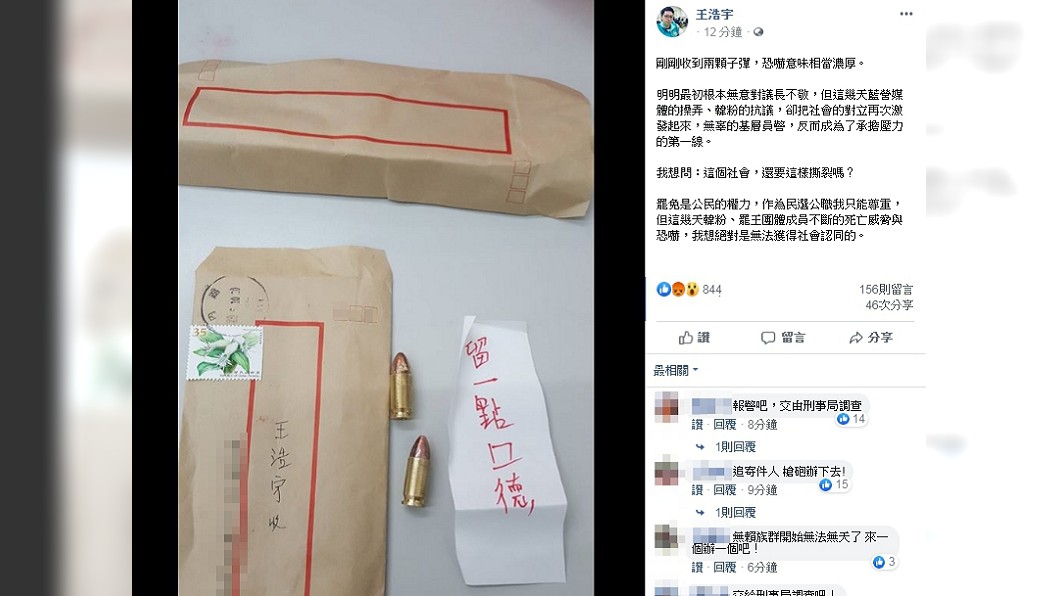 王浩宇收到2顆子彈威脅留口德 警:裝飾彈無殺傷力