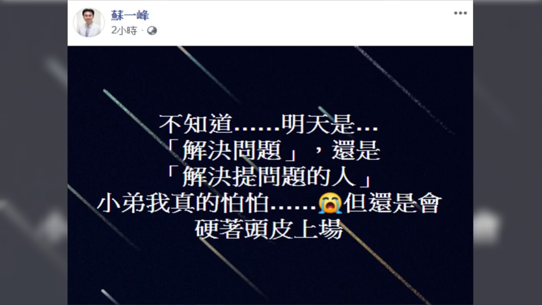 圖/翻攝自蘇一峰臉書