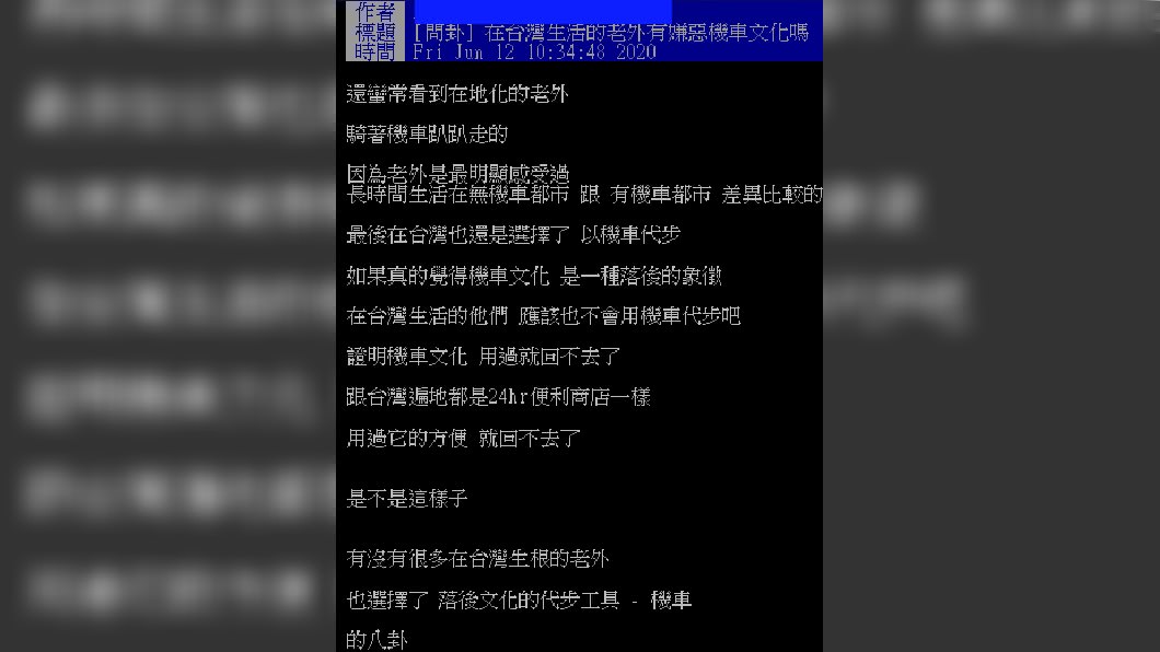 網友在PTT上發文問卦老外對台灣機車文化的看法。(圖/翻攝自 PTT在台灣生活的老外有嫌惡機車文化嗎)