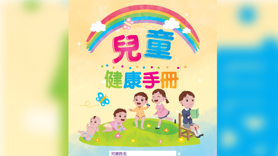 新兒童健康手冊 3大亮點護眼關注發展更易讀