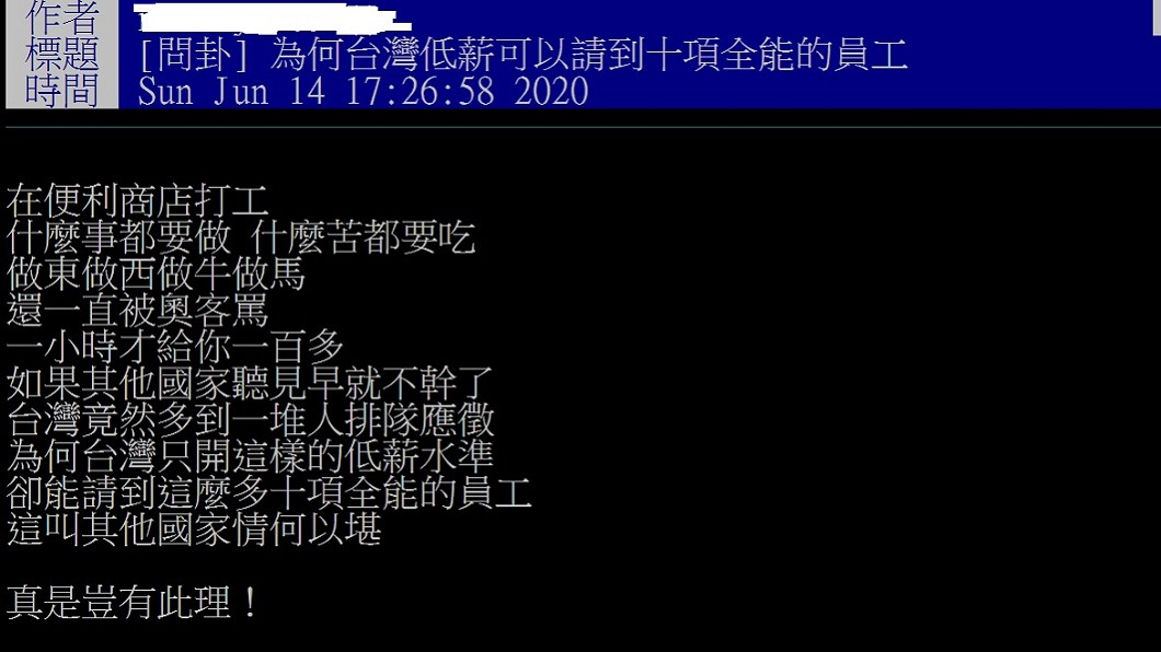 網友以「為何台灣低薪可以請到十項全能的員工」為題發文。(圖/翻攝自PTT八卦版)