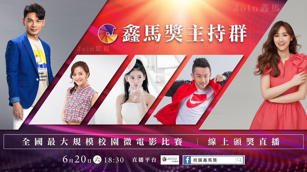 校園鑫馬獎頒獎典禮 三金級主持人名單曝光