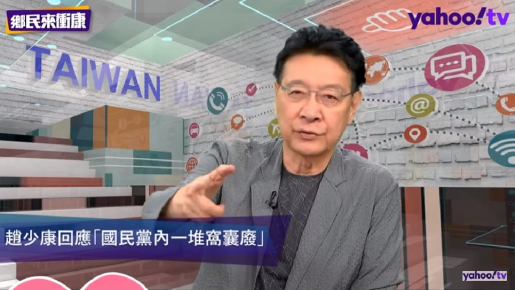 趙少康表示自己不稀罕當國民黨的官。(圖/翻攝自YouTube Yahoo TV一起看頻道)