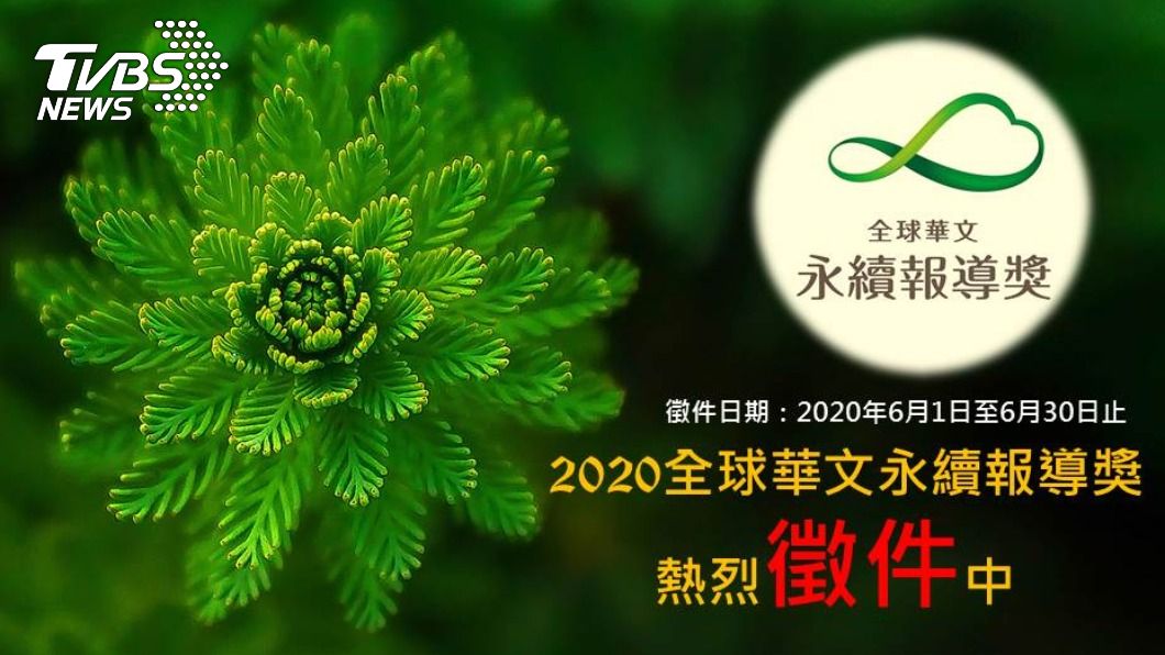 永續報導獎徵件倒數 130萬獎金等你來拿