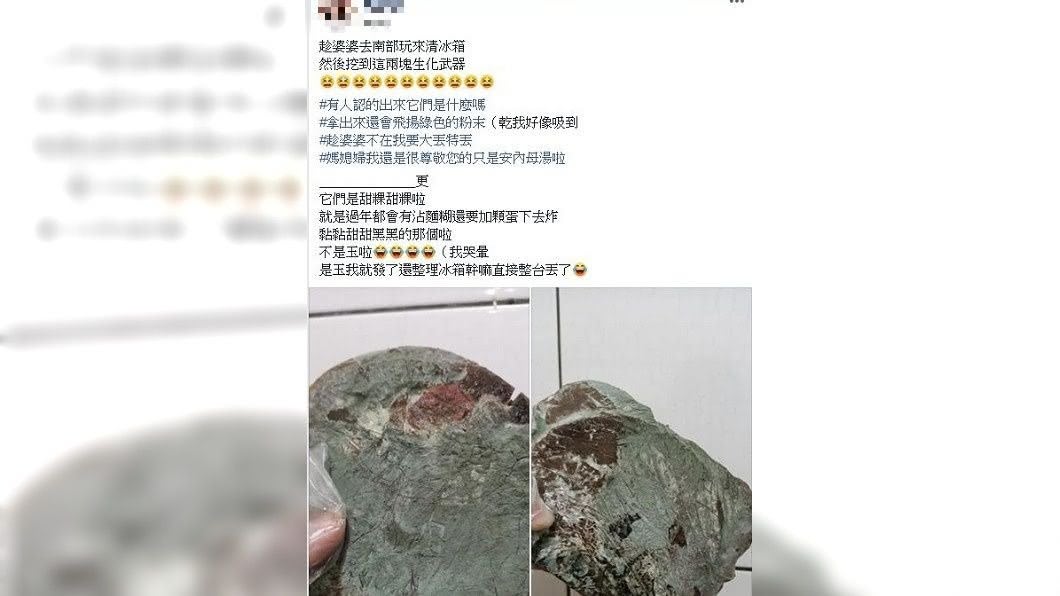 1名人妻網友日前趁婆婆去南部玩時清理家中冰箱,結果挖出2塊碧綠色的物體。(圖/翻攝自爆廢公社)