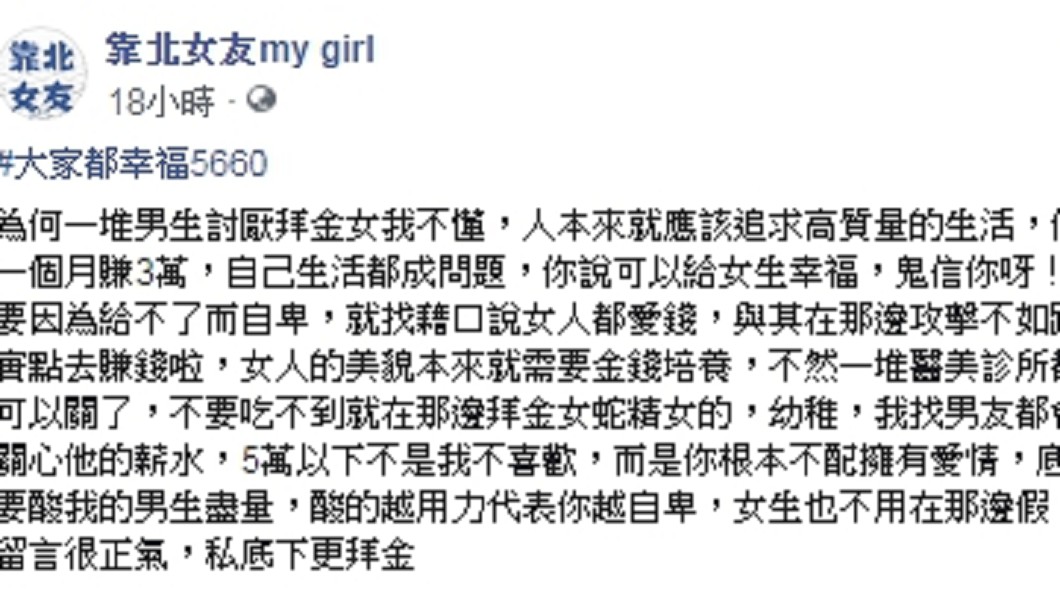 (圖/翻攝自臉書粉專「靠北女友my girl」)