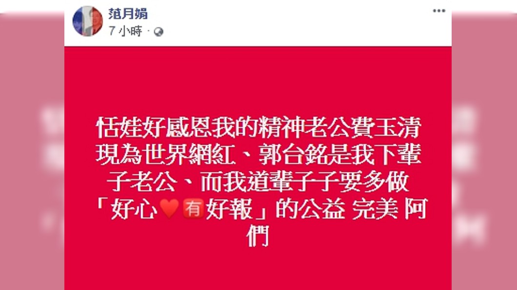 (圖/翻攝自范月娟臉書)