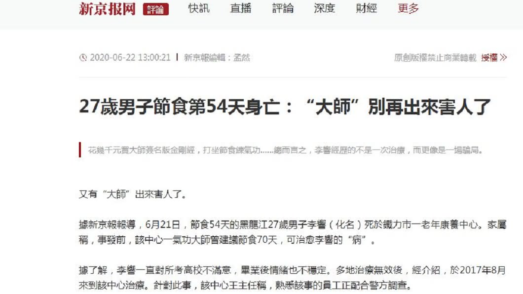 男子聽信照做,不料到了第54天,卻被家屬發現氣絕身亡。(圖/翻攝自新京報)