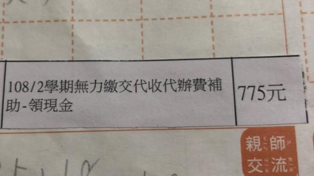 申請補助被註「無力繳交」 單親母見童聯絡簿:心痛
