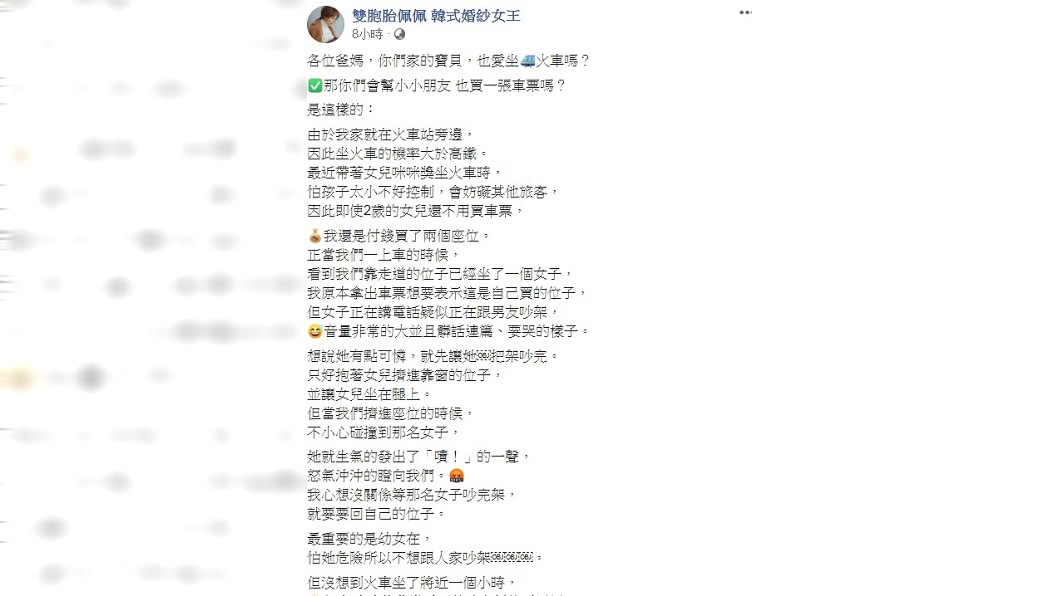 佩佩發文透露帶女兒搭火車遇到女子佔位還罵人的經歷。（圖／翻攝自雙胞胎佩佩  韓式婚紗女王臉書）