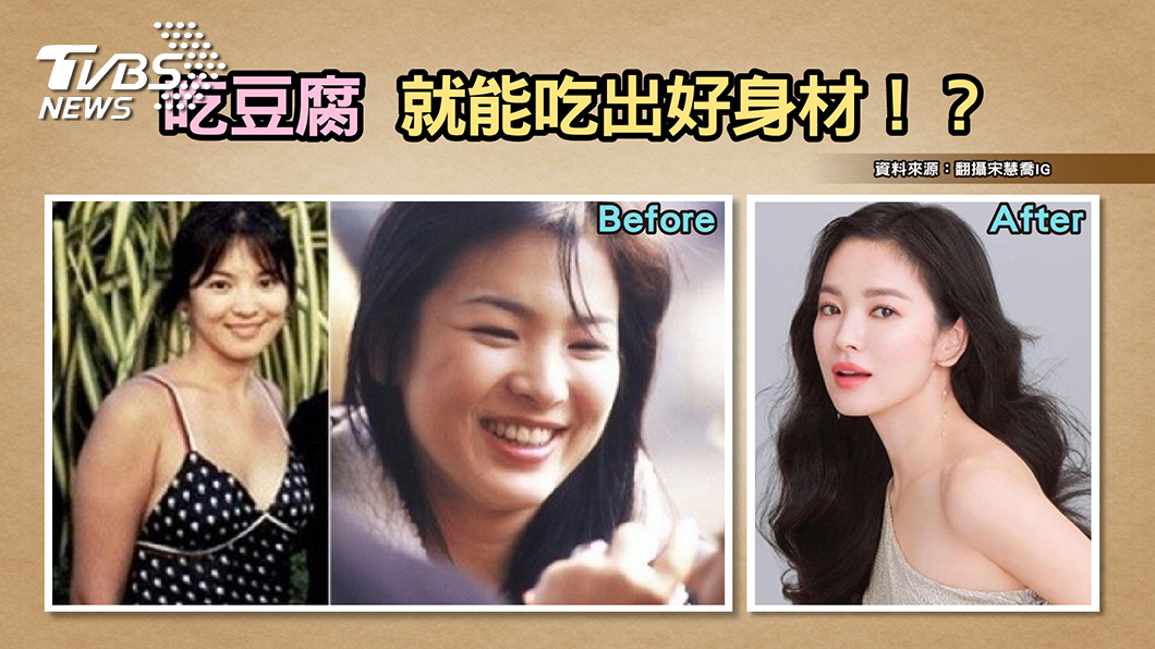 『豆腐減肥』正夯 宋慧喬月瘦4公斤!醫生提醒:誤踩豆腐陷阱 小心越減越肥