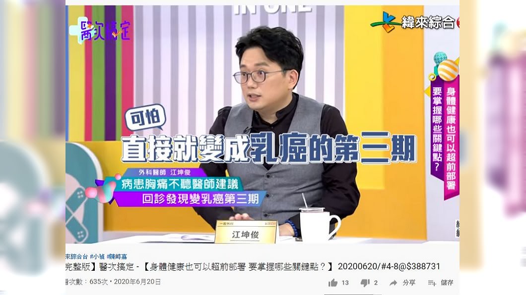 醫師江坤俊分享自己遇到的經歷,1名女病患因怕痛拒絕做胸部X光攝影,結果拖半年後檢查變乳癌第3期。(圖/翻攝自YouTube)