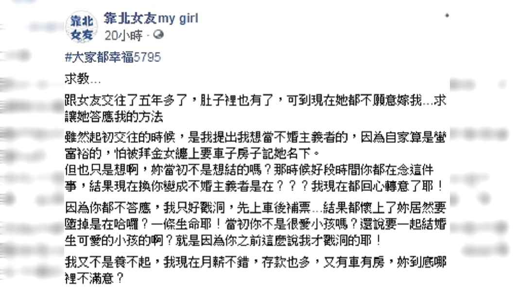(圖/翻攝自臉書粉專「靠北女友my girl」)