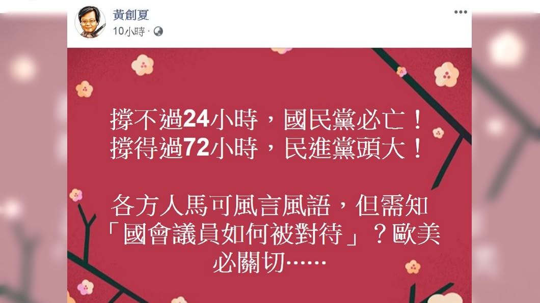 黃創夏認為國民黨必須撐得過72小時。(圖/翻攝自黃創夏臉書)