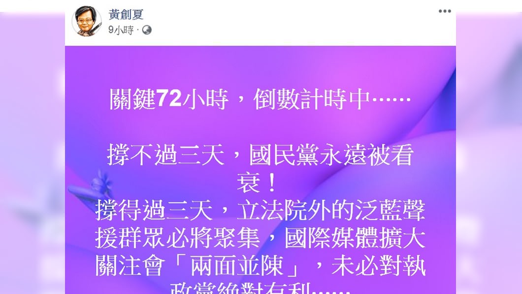 黃創夏認為國民黨若撐過72小時,民進黨就頭大了。(圖/翻攝自黃創夏臉書)