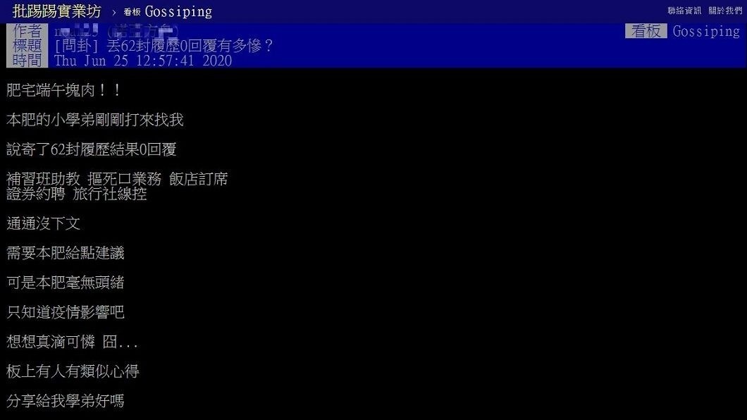 有網友分享自己的學弟至今丟了62封履歷，卻連1封都沒回覆的窘境。（圖／翻攝自PTT）