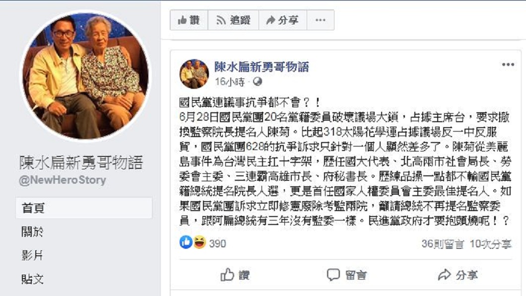 陳水扁在臉書發表自己對於這次藍委占領議場的看法。(圖/翻攝自臉書粉絲團「陳水扁新勇哥物語」)