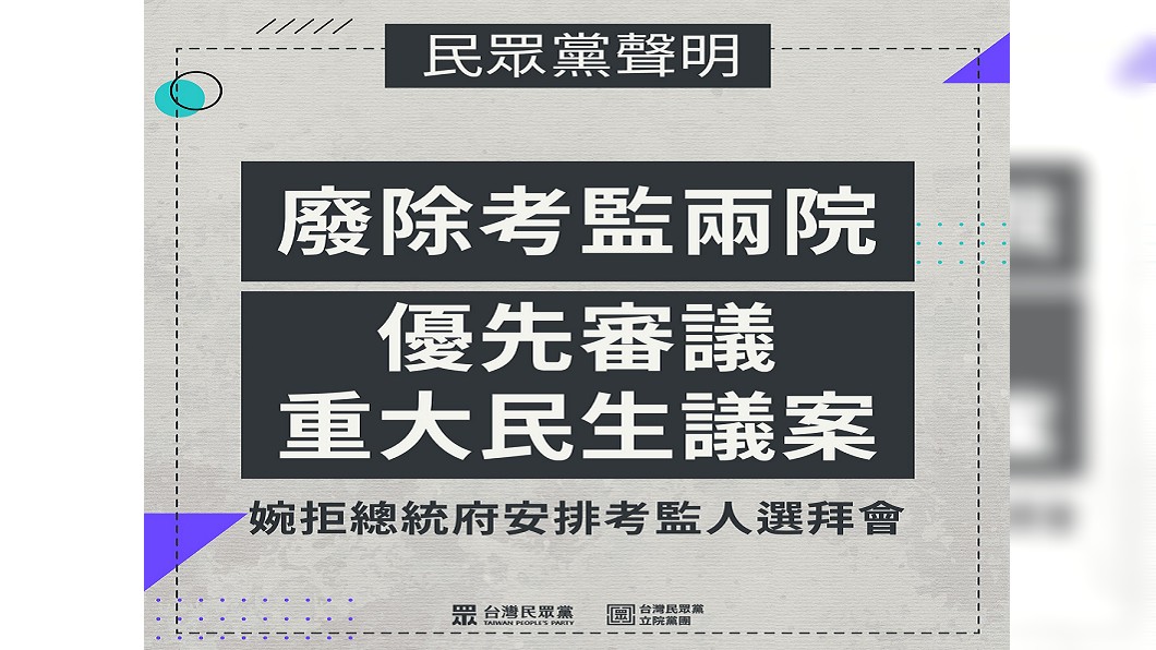 婉拒考監被提名人拜會 民眾黨批民進黨打假球