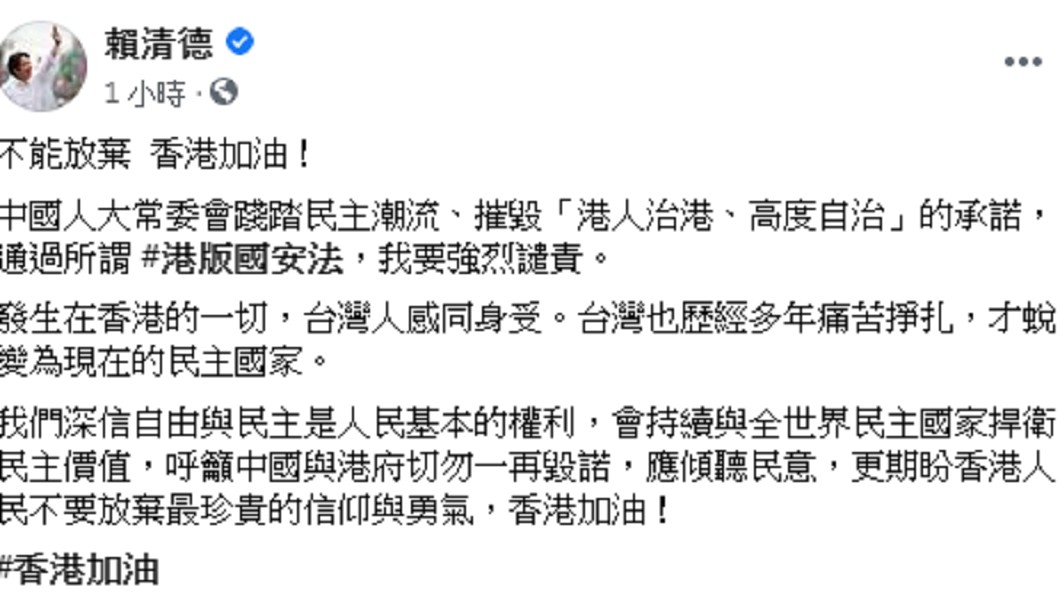 賴清德在臉書發文,為香港加油(圖/翻攝自賴清德臉書)