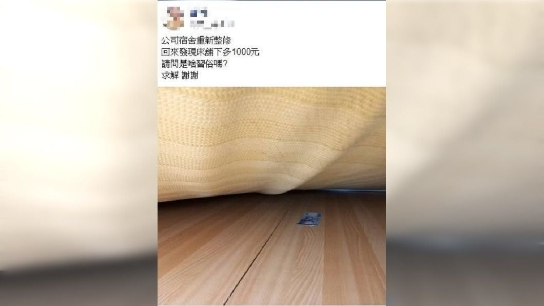 有專業網友回應,床墊下放錢應該是聚財的概念。(圖/翻攝自爆系知識家臉書社團)