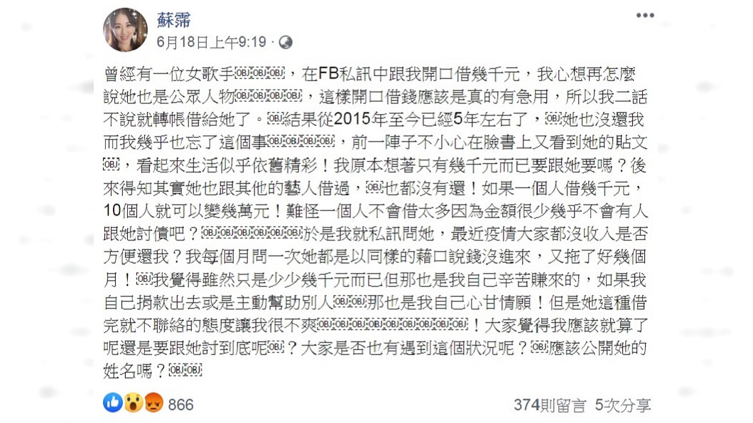 蘇霈發文指控女歌手向她借錢5年沒還。（圖／翻攝自蘇霈臉書）