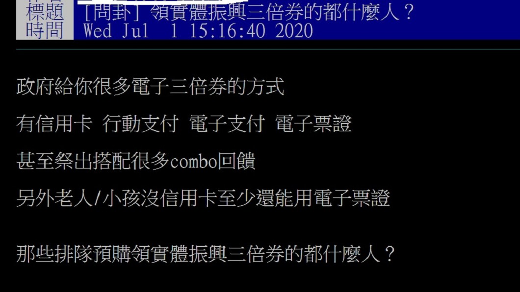 有網友昨在PTT八卦版上以「領實體振興三倍券的都什麼人?」為題發文。(圖/翻攝自PTT八卦版)