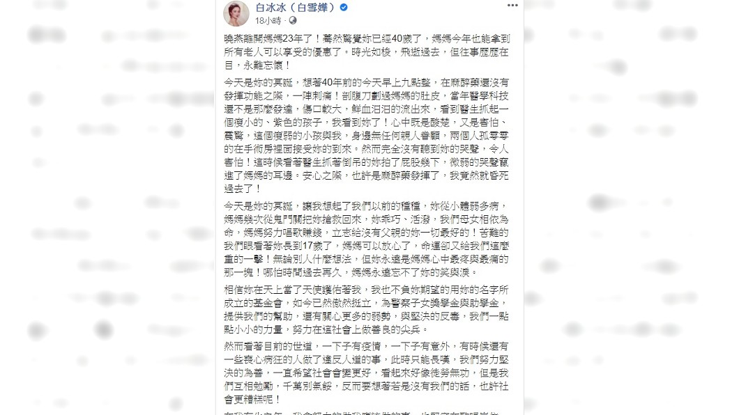 白冰冰在白曉燕冥誕這天,寫下770字長文悼念愛女。(圖/翻攝自白冰冰(白雪嬅)臉書)